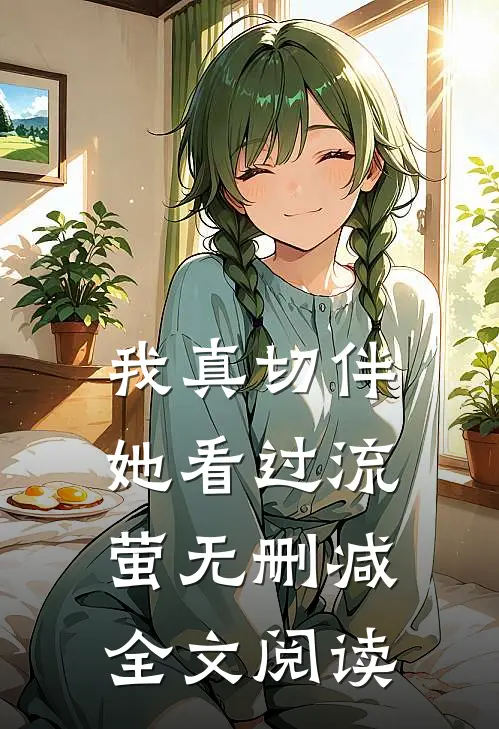 我真切伴她看过流萤无删减全文阅读
