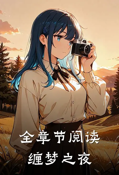 全章节阅读缠梦之夜