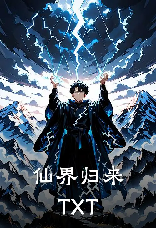 仙界归来TXT