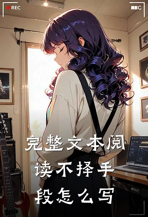 完整文本阅读不择手段怎么写