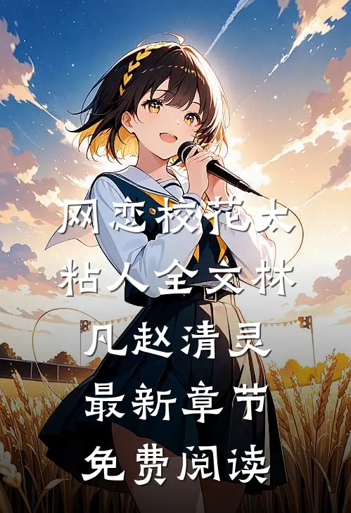 网恋校花太粘人全文林凡赵清灵最新章节免费阅读