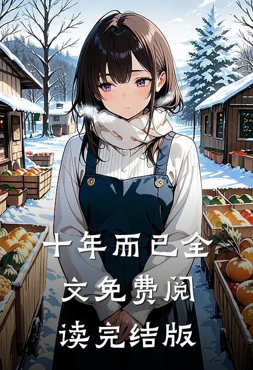 十年而已全文免费阅读完结版