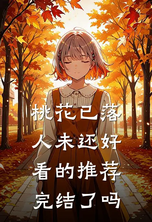 桃花已落人未还好看的推荐完结了吗