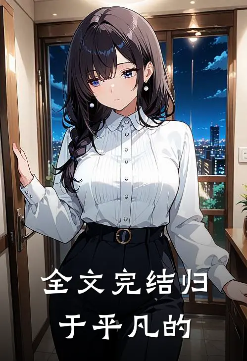 全文完结归于平凡的