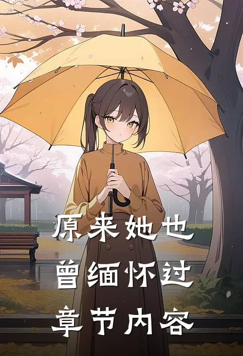 原来她也曾缅怀过章节内容