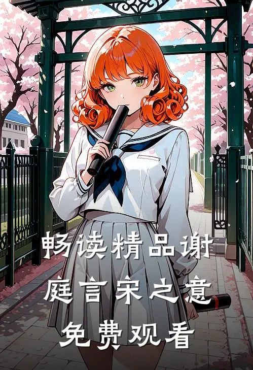 畅读精品谢庭言宋之意免费观看