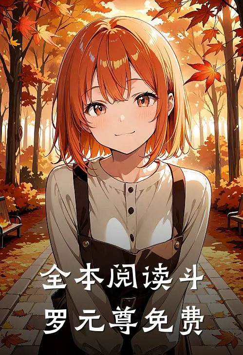全本阅读斗罗元尊免费