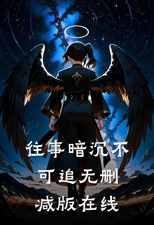 往事暗沉不可追无删减版在线
