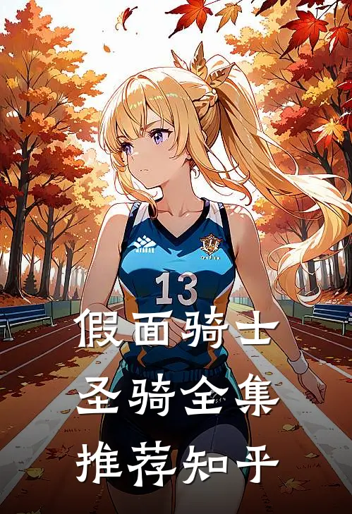 假面骑士圣骑全集推荐知乎