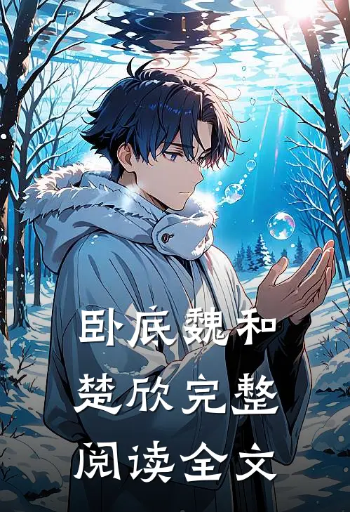 卧底魏和楚欣完整阅读全文