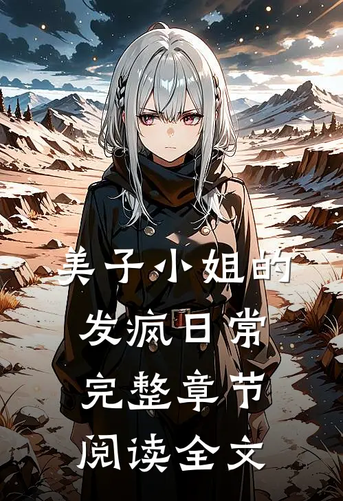美子小姐的发疯日常完整章节阅读全文