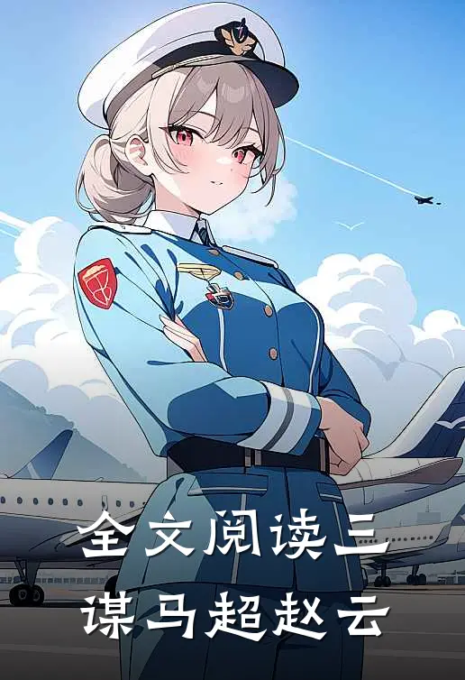 全文阅读三谋马超赵云