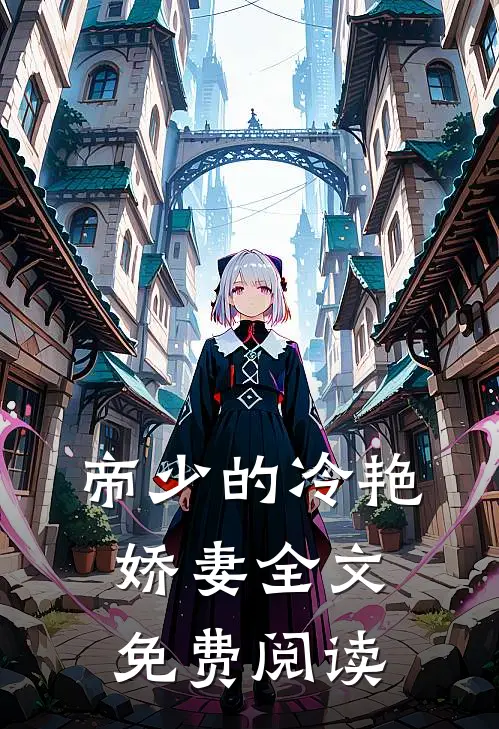 帝少的冷艳娇妻全文免费阅读