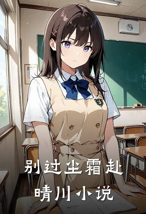 别过尘霜赴晴川小说