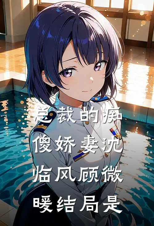 总裁的痴傻娇妻沈临风顾微暖结局是