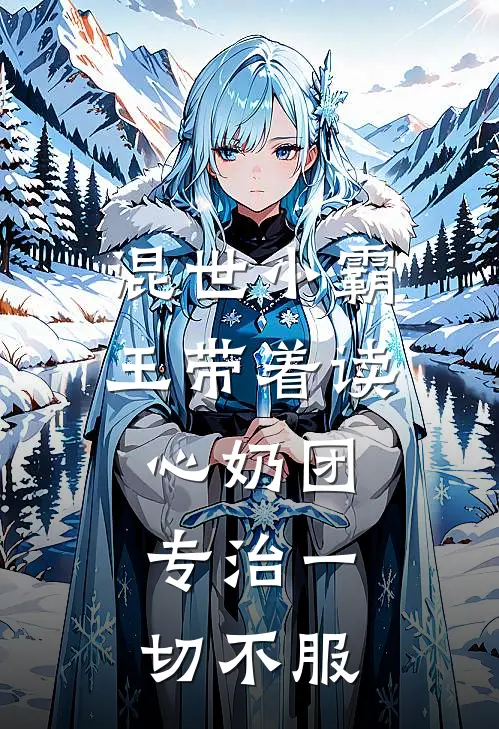 混世小霸王带着读心奶团，专治一切不服