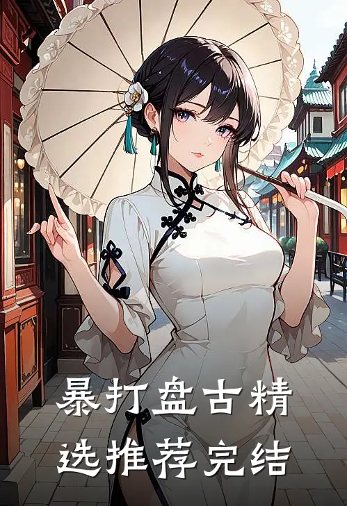 暴打盘古精选推荐完结