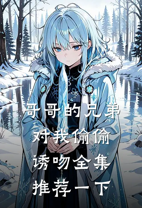 哥哥的兄弟对我偷偷诱吻全集推荐一下