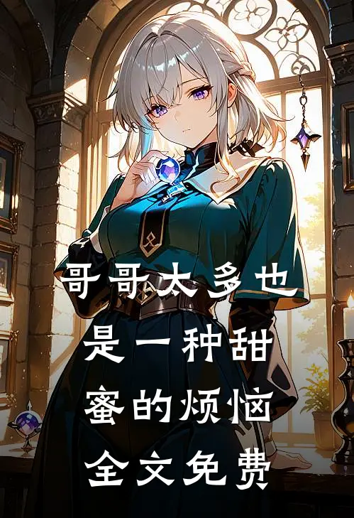 哥哥太多也是一种甜蜜的烦恼全文免费