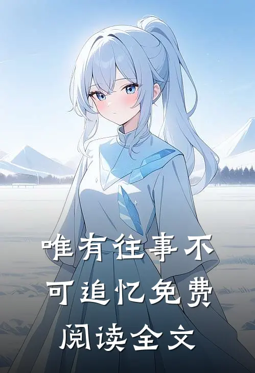 唯有往事不可追忆免费阅读全文