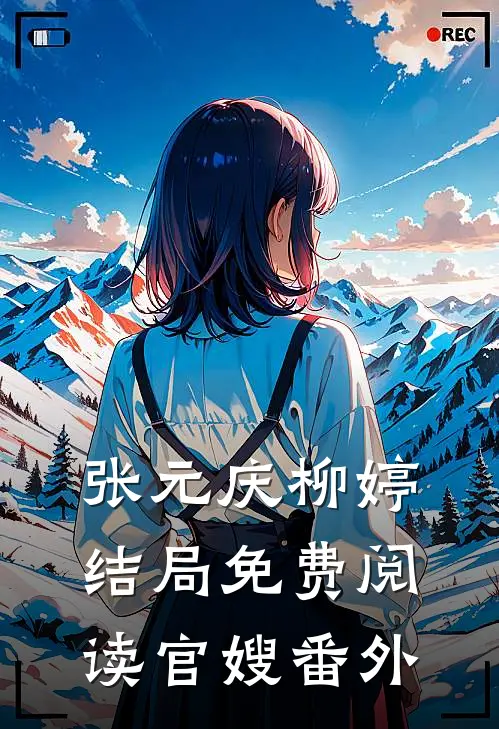 张元庆柳婷结局免费阅读官嫂番外