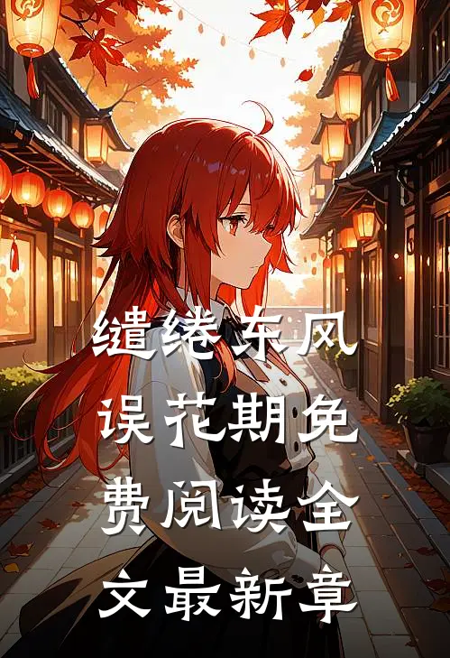 缱绻东风误花期免费阅读全文最新章