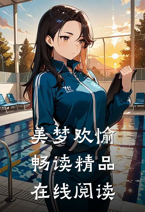 美梦欢愉畅读精品在线阅读