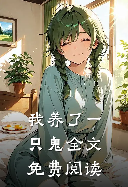 我养了一只鬼全文免费阅读