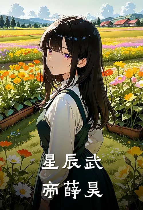 星辰武帝薛昊