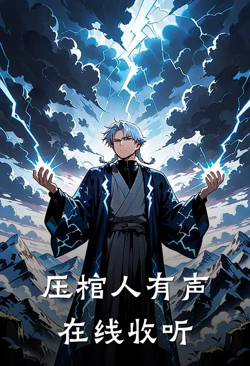 压棺人有声在线收听