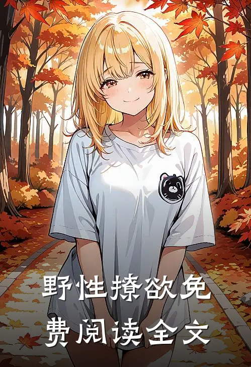 野性撩欲免费阅读全文