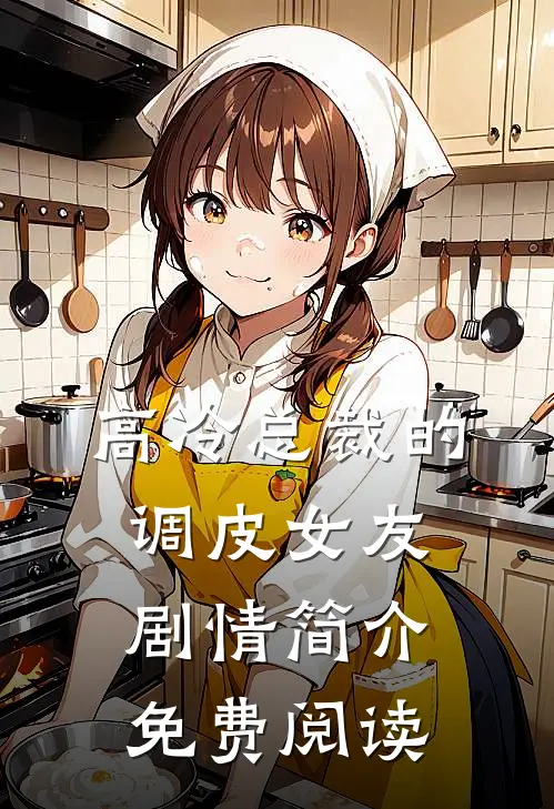 高冷总裁的调皮女友剧情简介免费阅读