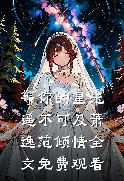 等你的星光遥不可及萧逸范倾情全文免费观看