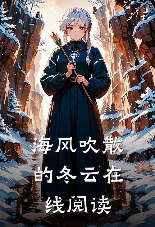 海风吹散的冬云在线阅读