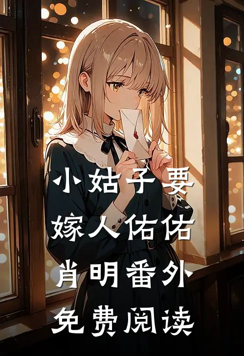 小姑子要嫁人佑佑肖明 番外免费阅读