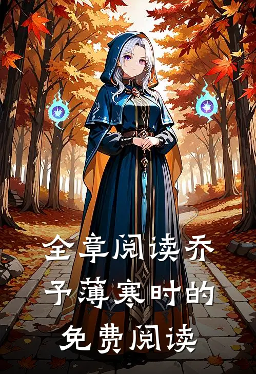 全章阅读乔予薄寒时的免费阅读