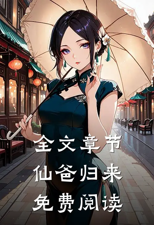 全文章节仙爸归来免费阅读