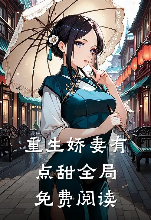 重生娇妻有点甜全局免费阅读