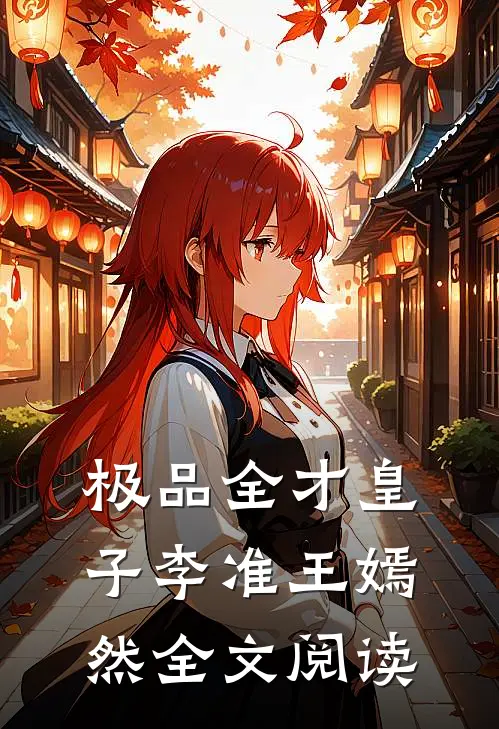 极品全才皇子李准王嫣然全文阅读
