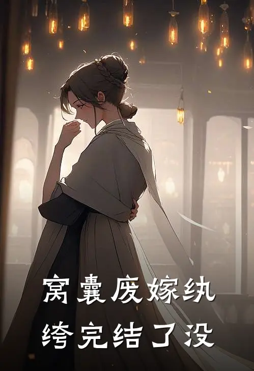 窝囊废嫁纨绔完结了没