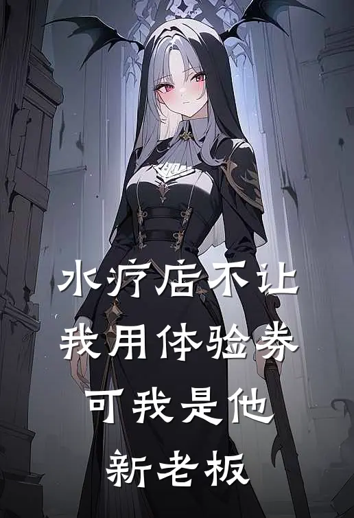 水疗店不让我用体验券，可我是他新老板