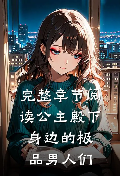 完整章节阅读公主殿下身边的极品男人们