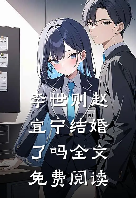 李世则赵宜宁结婚了吗全文免费阅读