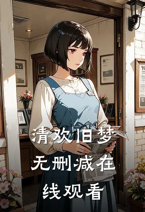 清欢旧梦无删减在线观看