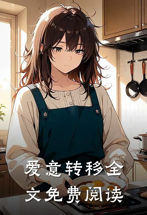 爱意转移全文免费阅读