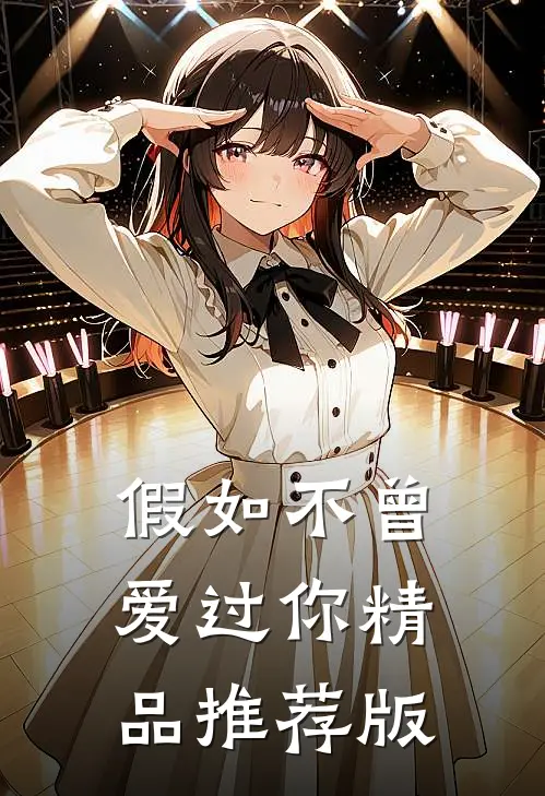 假如不曾爱过你精品推荐版