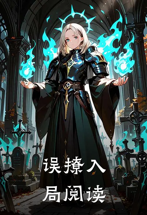 误撩入局阅读