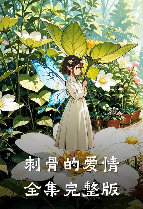 刺骨的爱情全集完整版
