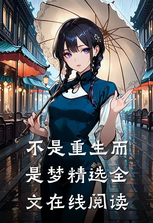 不是重生而是梦精选全文在线阅读