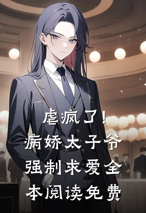 虐疯了!病娇太子爷强制求爱全本阅读免费